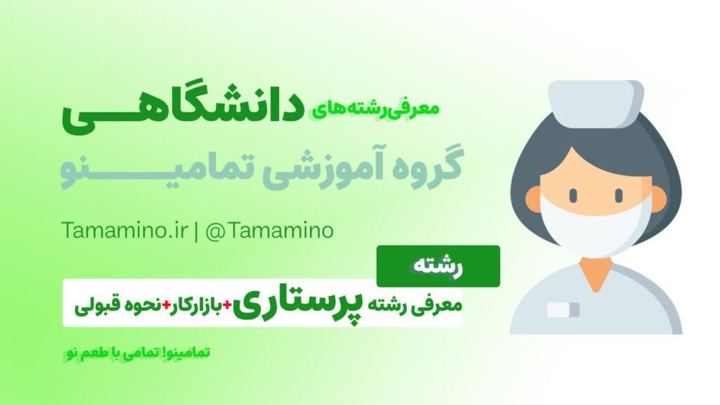 بازار کار و درآمد و حقوق پرستاری + معرفی رشته پرستاری - تمامینو ویژگی پرستار کامل ادامه تحصیل پرستاری دروس رشته پرستاری