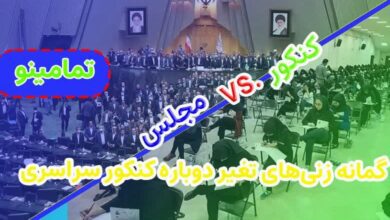 گمانه‌زنی‌های لغو تغییر کنکور دی در مجلس شورای اسلامی