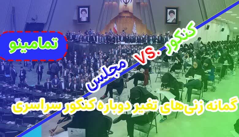 گمانه‌زنی‌های لغو تغییر کنکور دی در مجلس شورای اسلامی