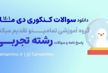 دانلود سوالات کنکور دی 1401تجربی