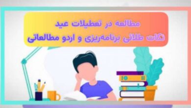 مطالعه در تعطیلات عید اردوی مطالعاتی عید مرور کنکور در عید